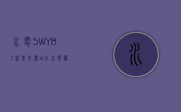 水电5WYB1代表什么  al在水电图中代表什么意思