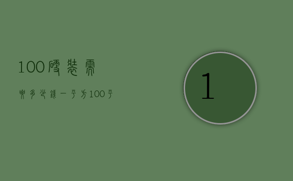 100硬装需要多少钱一平方（100平硬装一般多少钱一平）