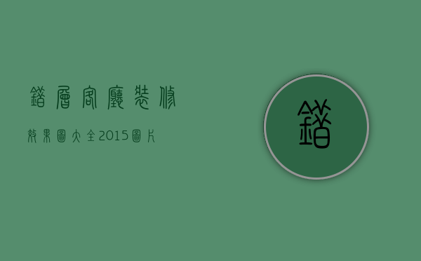 错层客厅装修效果图大全2015图片（错层客厅怎么弄？装一网介绍错层客厅装修设计要点）