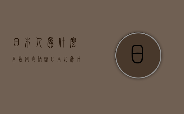 日本人为什么喜欢用直柄伞  日本人为什么喜欢用直柄伞呢