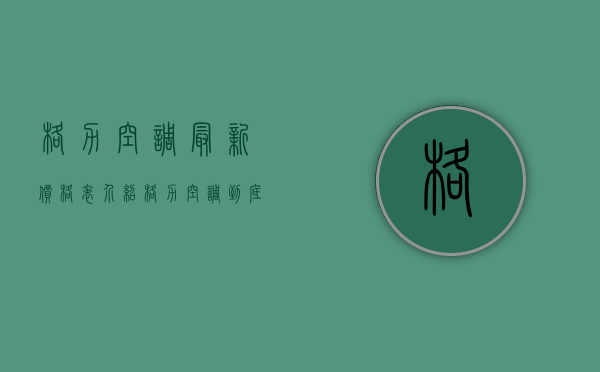 格力空调最新价格表介绍 格力空调到底怎么样