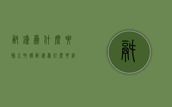 锅炉为什么要补水  取暖锅炉为什么要经常补水