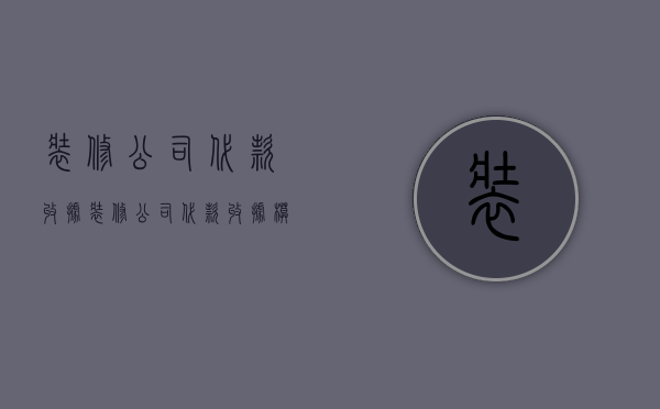 装修公司代款收据  装修公司代款收据模板