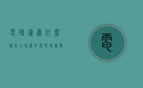 电磁炉为什么噪音大呢  为什么电磁炉声音越来越大