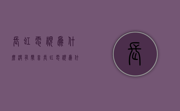 长虹电视为什么没有声音  长虹电视突然没有声音了怎么回事