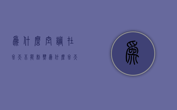 为什么空调在冬天不能制热  为什么冬天空调不制热没反应