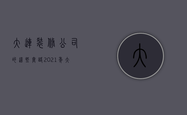 大连装修公司的这些套路  2021年大连装修公司十名