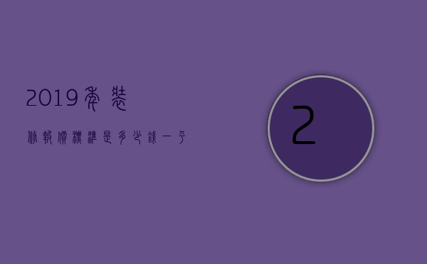 2023年装修报价标准是多少钱一平方（装修最新报价2023）