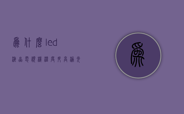 为什么led液晶电视机温度升高漏光越严重  