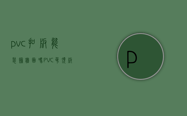 pvc扣板能装饰墙面吗 PVC吊顶板的安装步骤