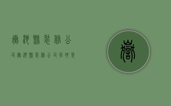 岳池县装修公司  岳池县装修公司招聘装修工人