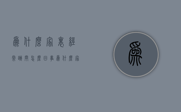 为什么家里经常跳闸怎么回事  为什么家里经常跳闸怎么回事啊