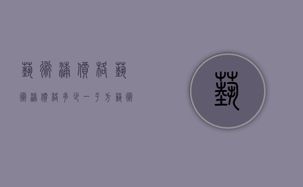 艺术漆价格（艺术漆价格多少一平方艺术漆怎么施工）