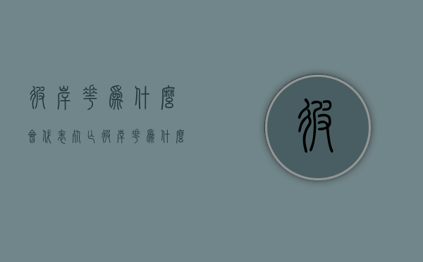 彼岸花为什么会代表死亡  彼岸花为什么会代表死亡的心情