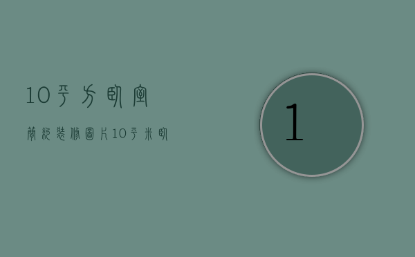 10平方卧室简约装修图片（10平米卧室设计图片）