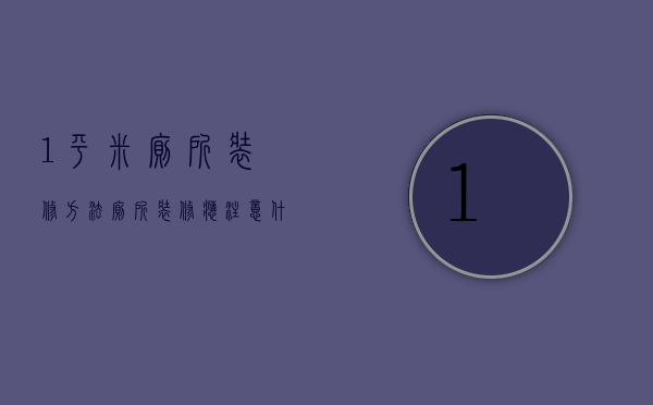 1平米厕所装修方法 厕所装修应注意什么