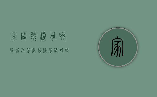 家庭装潢有哪些介绍 家庭装潢风格攻略