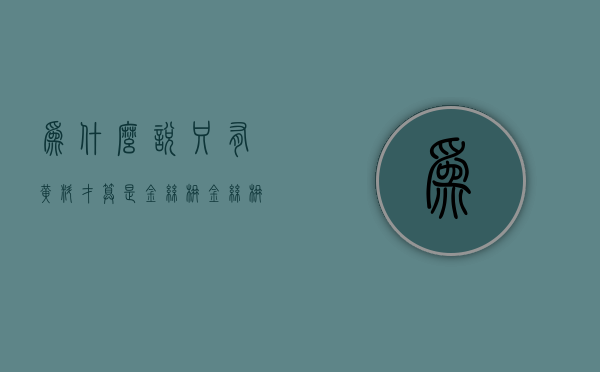 为什么说只有黄料才算是金丝楠  金丝楠木黄料和绿料哪个是香味更浓