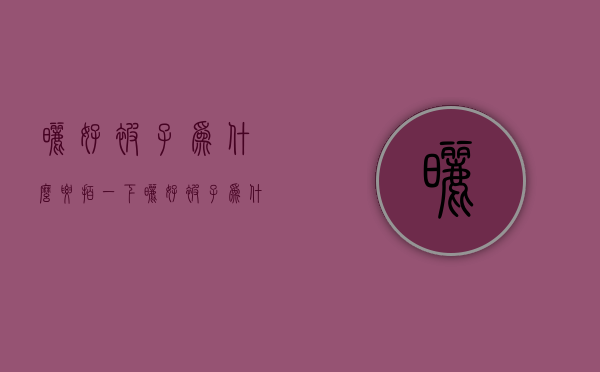 晒好被子为什么要拍一下  晒被子为什么不能拍打被子