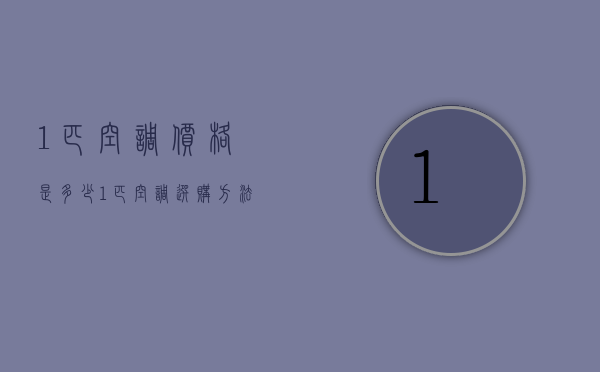 1匹空调价格是多少  1匹空调选购方法