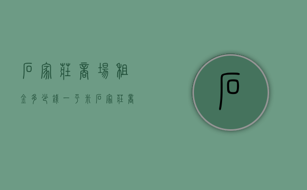 石家庄商场租金多少钱一平米  石家庄商场租金多少钱一平米房子