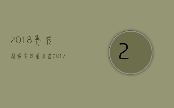 2023年成都购房政策出台（2023成都购房政策）