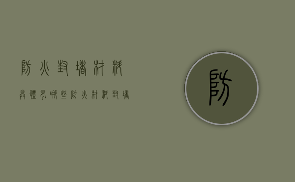 防火封堵材料具体有哪些  防火材料封堵一般是什么材料