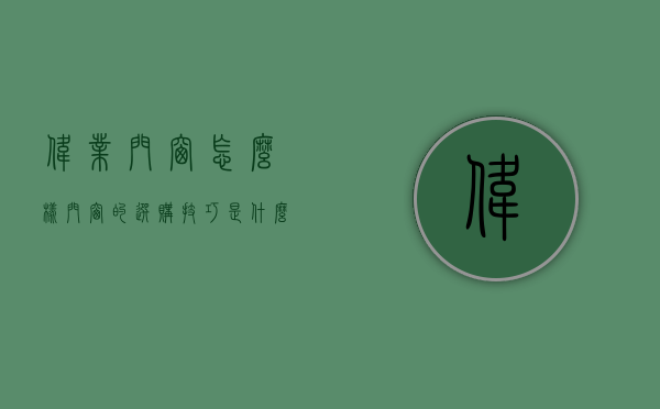 伟业门窗怎么样？门窗的选购技巧是什么？