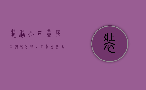 装修公司＊量房靠谱吗 装修公司量房会比实际大吗 装修怎样量房更合理