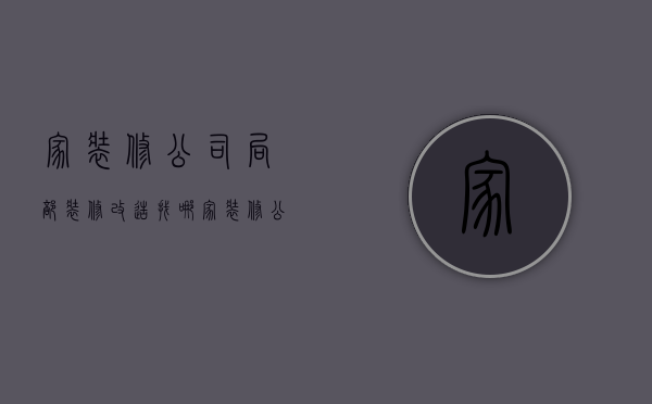 家装修公司  局部装修改造找哪家装修公司