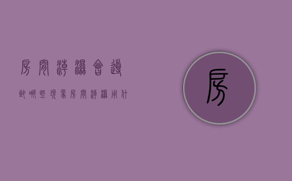 房间潮湿会导致哪些现象（房间潮湿用什么吸湿）