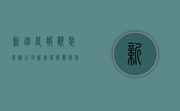 新疆晨报靓装装修公司  新疆晨报靓装装修公司招聘