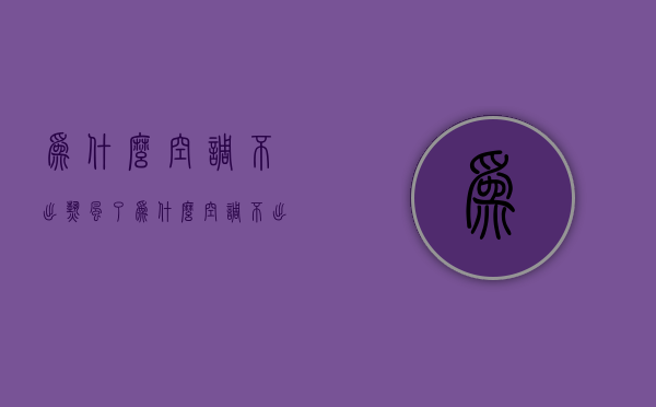 为什么空调不出热风了  为什么空调不出热风了怎么回事