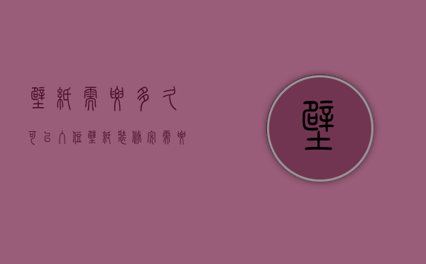 壁纸需要多久可以入住  壁纸装修完需要放多久可以入住