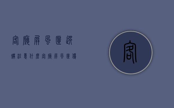 客厅屏风柜选购注意什么   客厅屏风柜优点是什么