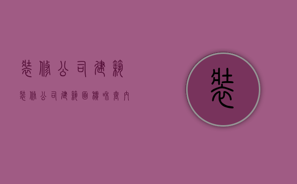 装修公司建筑  装修公司建筑面积和套内面积