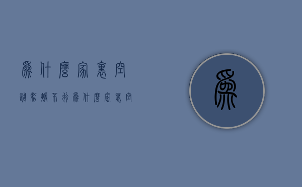 为什么家里空调制暖不行  为什么家里空调制暖不行怎么回事