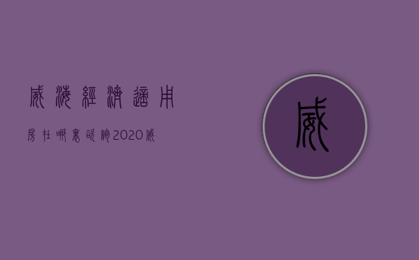 威海经济适用房在哪里咨询  2020威海经济适用房申请条件