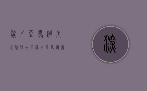 深圳亚马逊商城装修公司  深圳亚马逊商城装修公司怎么样