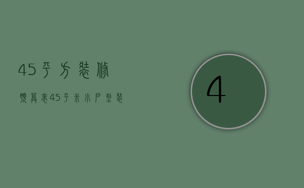 45平方装修预算表（45平米小户型装修 45平米小户型装修预算）