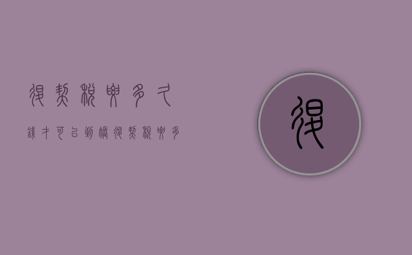 退契税要多久钱才可以到帐  退契税要多久钱才可以到帐呢