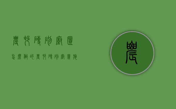 农村砖砌橱柜怎么做的  农村砖砌橱柜施工步骤图