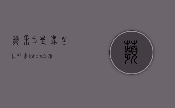 苹果5是录音在哪里  iphone5录音在哪里