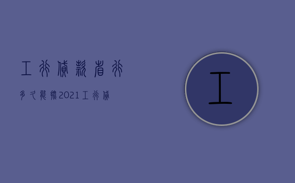 工行贷款省行多久能批  2021工行贷款审批通过多久放款