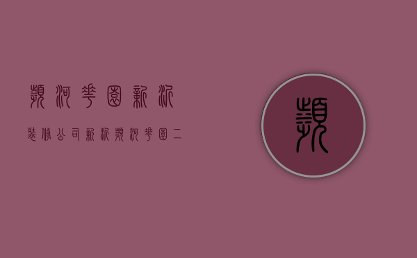 滨河花园新沂装修公司  新沂滨河花园二期安置房价格