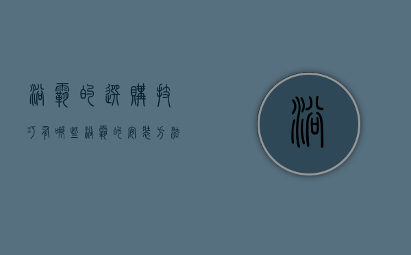 浴霸的选购技巧有哪些 浴霸的安装方法