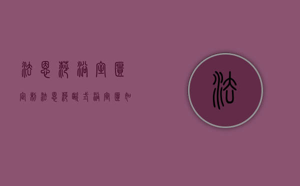 法恩莎浴室柜定制（法恩莎欧式浴室柜如何安装？法恩莎浴室柜保养）