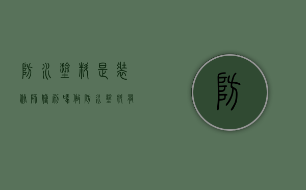 防水涂料是装修师傅刷吗（做防水涂料有毒吗）