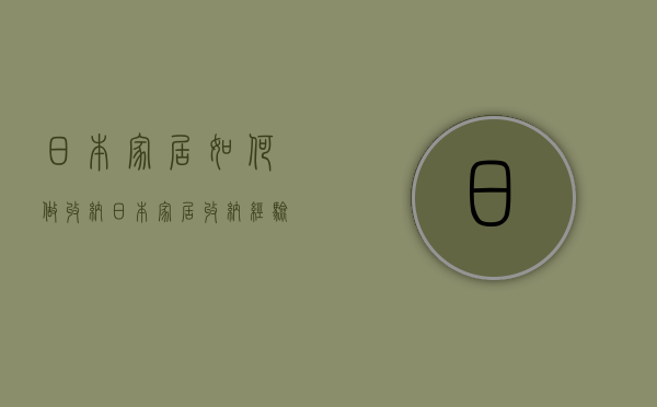 日本家居如何做收纳？日本家居收纳经验