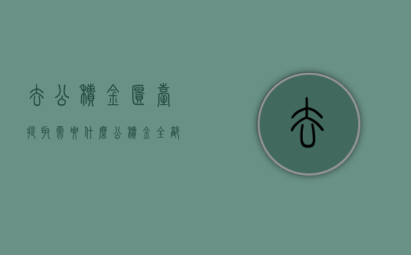 去公积金柜台提取需要什么（公积金全部提取要去柜台么）